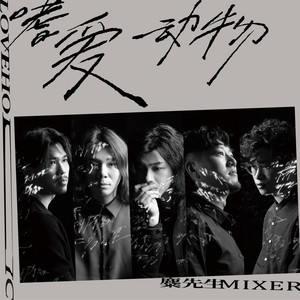 麋先生《嗜爱动物》Flac/MP3格式 无损音乐下载-无损音乐源