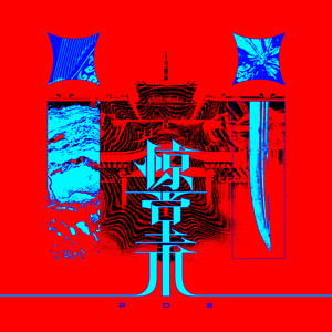 PO8《山鬼》Flac/MP3格式 无损音乐下载-无损音乐源