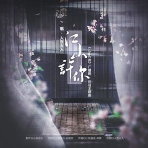 人衣大人《江山许你》Flac/MP3格式 无损音乐下载-无损音乐源