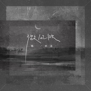 陈亦洺《微风吹》Flac/MP3格式 无损音乐下载-无损音乐源
