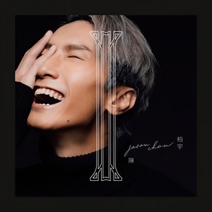 陈柏宇《阅后即焚》Flac/MP3格式 无损音乐下载-无损音乐源