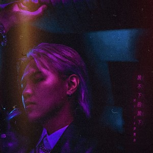 Mr.16罗隽永《放不下的放下》Flac/MP3格式 无损音乐下载-无损音乐源