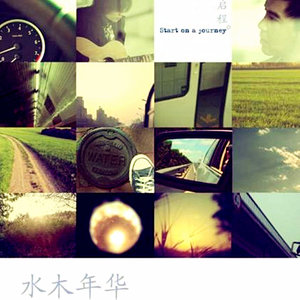 水木年华《旅途》Flac/MP3格式 无损音乐下载-无损音乐源