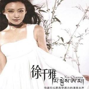 徐千雅《苏州河》Flac/MP3格式 无损音乐下载-无损音乐源