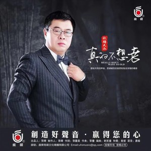 秋裤大叔《真的不想老》Flac/MP3格式 无损音乐下载-无损音乐源
