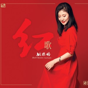 姚璎格《望星空》Flac/MP3格式 无损音乐下载-无损音乐源