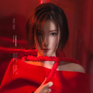 庆庆《纠结》Flac/MP3格式 无损音乐下载-无损音乐源