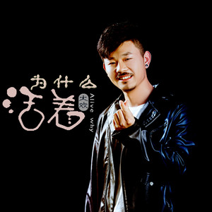 大欢《活着为什么》Flac/MP3格式 无损音乐下载-无损音乐源