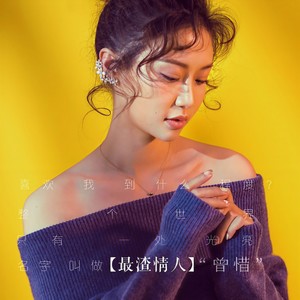 曾惜《町》Flac/MP3格式 无损音乐下载-无损音乐源