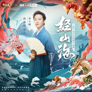 李玉刚《经山海》Flac/MP3格式 无损音乐下载-无损音乐源