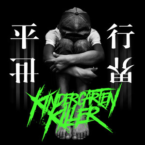 幼稚园杀手《勇气》Flac/MP3格式 无损音乐下载-无损音乐源