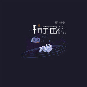 夏婉安《平行宇宙》Flac/MP3格式 无损音乐下载-无损音乐源