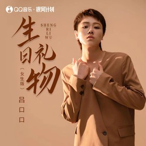 吕口口《生日礼物》Flac/MP3格式 无损音乐下载-无损音乐源