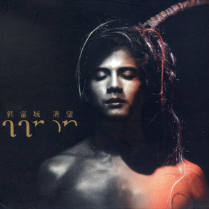 郭富城《想哭》Flac/MP3格式 无损音乐下载-无损音乐源