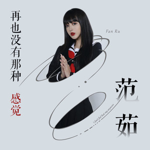 范茹《再也没有那种感觉》Flac/MP3格式 无损音乐下载-无损音乐源