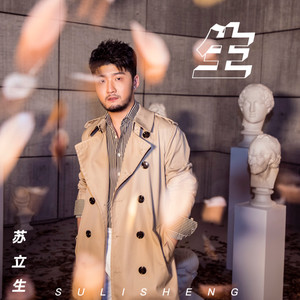 苏立生《生》Flac/MP3格式 无损音乐下载-无损音乐源