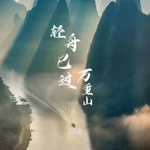云不迟《轻舟已过万重山》Flac/MP3格式 无损音乐下载-无损音乐源