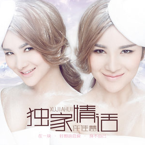 许佳慧《在一块》Flac/MP3格式 无损音乐下载-无损音乐源