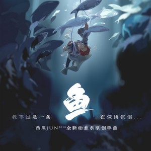 西瓜JUN《鱼》Flac/MP3格式 无损音乐下载-无损音乐源