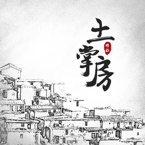 暗杠《土掌房》Flac/MP3格式 无损音乐下载-无损音乐源