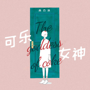 曲肖冰《可乐女神》Flac/MP3格式 无损音乐下载-无损音乐源