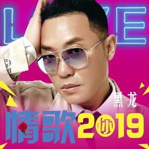 黑龙《情歌2019》Flac/MP3格式 无损音乐下载-无损音乐源