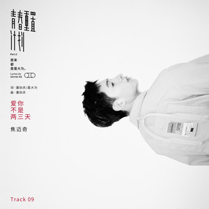 焦迈奇《爱你不是两三天》Flac/MP3格式 无损音乐下载-无损音乐源