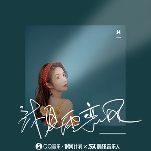 林一《沐夏雨恋风》Flac/MP3格式 无损音乐下载-无损音乐源