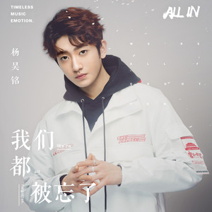 杨昊铭《我们都被忘了》Flac/MP3格式 无损音乐下载-无损音乐源