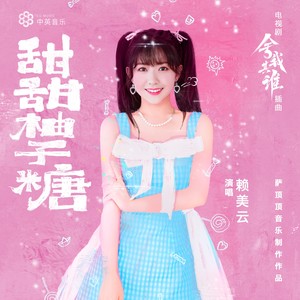 赖美云《甜甜柚子糖》Flac/MP3格式 无损音乐下载-无损音乐源