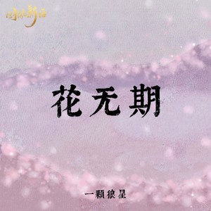 一颗狼星《花无期》Flac/MP3格式 无损音乐下载-无损音乐源