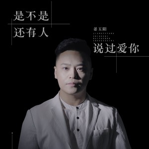 姜玉阳《是不是还有人说过爱你》Flac/MP3格式 无损音乐下载-无损音乐源