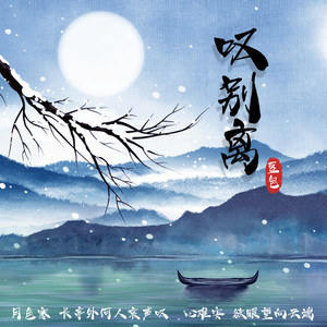 豆包《叹别离》Flac/MP3格式 无损音乐下载-无损音乐源