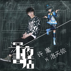 许嵩/洛天依《深夜书店》Flac/MP3格式 无损音乐下载-无损音乐源