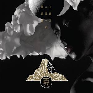 王菀之《星空》Flac/MP3格式 无损音乐下载-无损音乐源