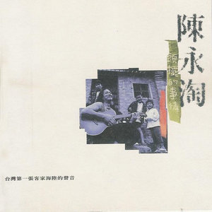 陈永淘《头摆的事情》Flac/MP3格式 无损音乐下载-无损音乐源