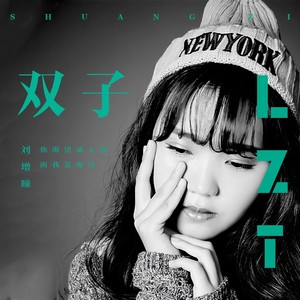 刘增瞳《双子》Flac/MP3格式 无损音乐下载-无损音乐源