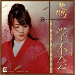 香香《学不会》Flac/MP3格式 无损音乐下载-无损音乐源