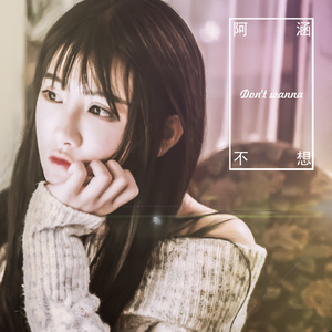 周思涵《不想》Flac/MP3格式 无损音乐下载-无损音乐源