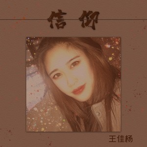 王佳杨《信仰》Flac/MP3格式 无损音乐下载-无损音乐源