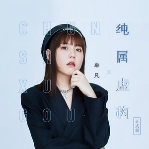 牟凡《纯属虚构》Flac/MP3格式 无损音乐下载-无损音乐源