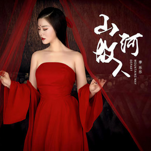 李乐乐《山河故人》Flac/MP3格式 无损音乐下载-无损音乐源