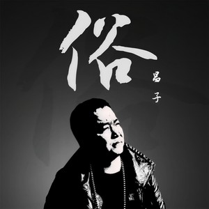 昌子《俗》Flac/MP3格式 无损音乐下载-无损音乐源