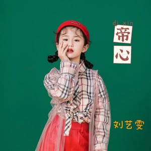 刘艺雯《帝心》Flac/MP3格式 无损音乐下载-无损音乐源