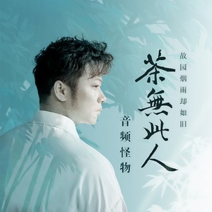 音频怪物《茶无此人》Flac/MP3格式 无损音乐下载-无损音乐源