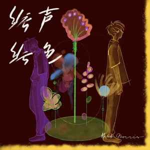 赖仔Morris《绘声绘色》Flac/MP3格式 无损音乐下载-无损音乐源