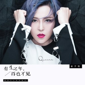 崔子格《有生之年再也不见》Flac/MP3格式 无损音乐下载-无损音乐源