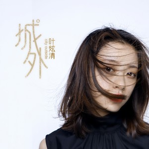 叶炫清《城外》Flac/MP3格式 无损音乐下载-无损音乐源