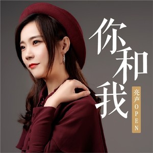 亮声open《你和我》Flac/MP3格式 无损音乐下载-无损音乐源