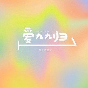 灵儿不灵了《爱九九归一》Flac/MP3格式 无损音乐下载-无损音乐源